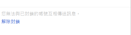 封鎖後無法傳送訊息